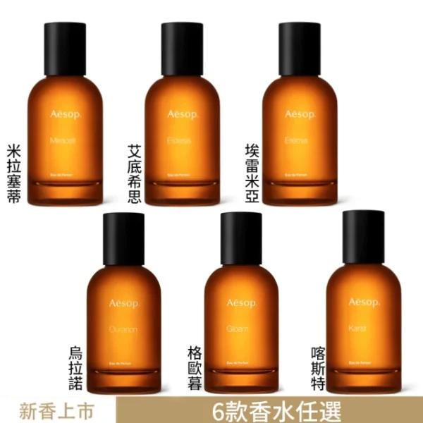 Aesop 香水50ml 喀斯特/米拉塞蒂/埃雷米亞/艾底希思/格歐暮/烏拉諾